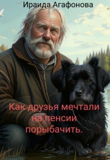 Как друзья мечтали на пенсии порыбачить (Ираида Агафонова)