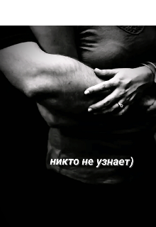 Никто не узнает (Nazuko kamada)