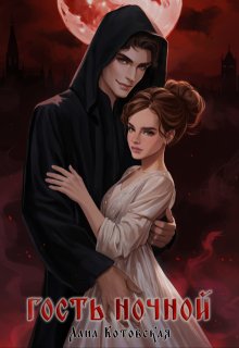 Гость ночной (Лана Котовская)