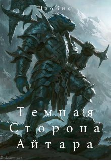 Темная Сторона Айтара (Ниобис)