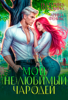 Мой (не)любимый чародей (Екатерина Гераскина)