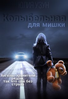 Колыбельная для мишки (Юлия Узун)