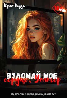 Взломай мое сердце, Уолтер (Крис Вудс)