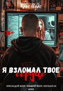 Я взломал твое сердце (Крис Вудс)