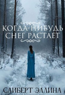 Когда-нибудь снег растает (Сайберт Эллина)