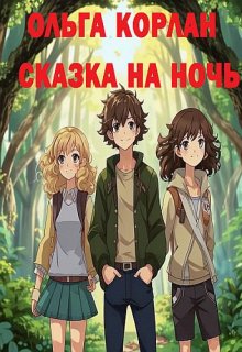 Сказка на ночь (Ольга Корлан)
