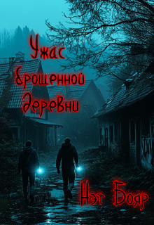 Ужас брошенной деревни (Нэт Бояр)