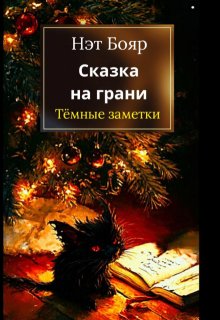 Сказка на грани: темные заметки (Нэт Бояр)