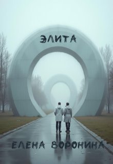 Элита (Voronella)