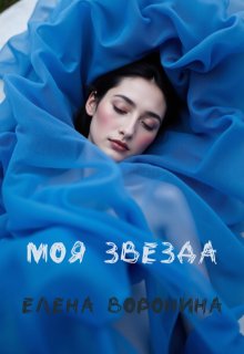 Моя Звезда. (Voronella)