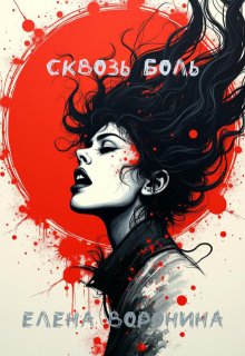Сквозь боль (Voronella)