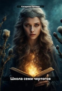 Школа семи чертогов. Книга первая (Катерина Лаптева)