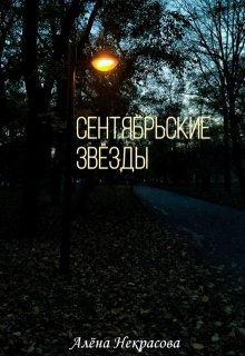 Сентябрьские звезды (Алёна Некрасова)