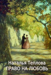 Право на любовь (Наталья Теплова)