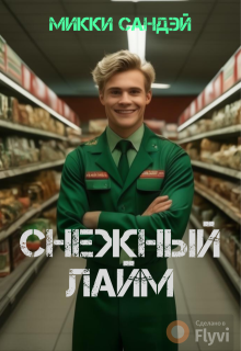 Снежный лайм (Микки Сандэй)