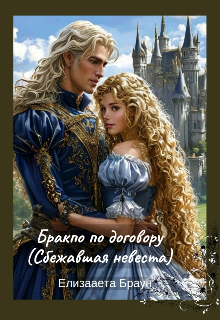 Брак по договору (сбежавшая невеста) (Елизавета Браун)