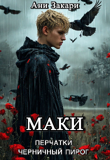 Маки Перчатки Черничный пирог (Ани Закари)