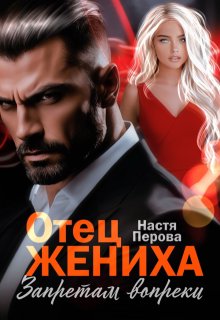 Отец жениха. Запретам вопреки (Настя Перова)