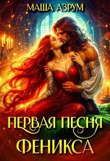 Первая песня феникса (Маша Азрум)