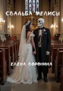 Свадьба Мелисы (Voronella)