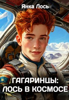 Гагаринцы (Янка Лось)