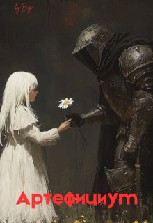 Артефициум (Question)