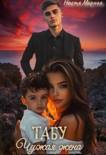 Табу: чужая жена (Настя Мирная)