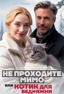 Не проходите мимо, или Котик для бедняжки (Стелла Мариc)