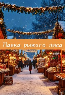 Лавка рыжего лиса (Настасия Ермаkkk)