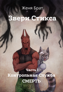 Звери Стикса: Контрольная служба Смерть (Женя Брат)