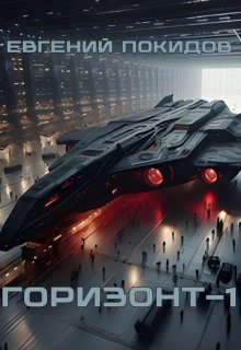 Горизонт-1 (Евгений Покидов)