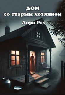 Дом со старым хозяином (Анри Ред)