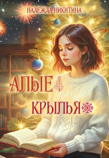 Алые крылья (Надежда Никитина)