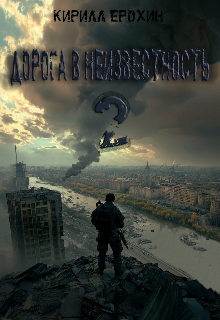 Дорога в Неизвестность 2 (Кирилл Ерохин)