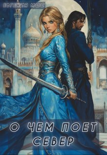 О чем поет Север (Евгения Мос)