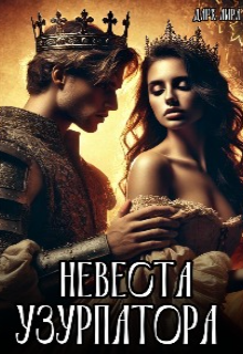 Невеста узурпатора (Лира Дарк)