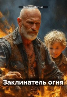Заклинатель огня (Катерина Лаптева)