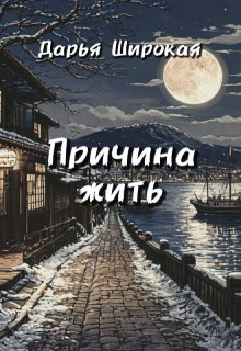 Причина жить (Дарья Широкая)