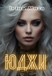 Юджи (Irina_Muza)