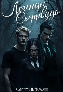 Легенды Сьеррвуда (Алесто Нойманн)