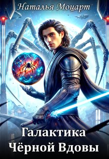 Галактика Черной Вдовы (Наталья Моцарт)