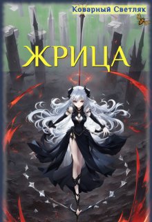 Мир на грани (книга 5) (Коварный Светляк)