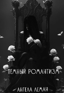 Темный романтизм (Ангела Леман)