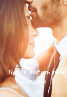 Буду я любить тебя всегда (Julietta BWhite)