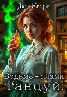 Ведьме – пламя. Танцуй! (Лиди Митрич)