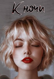 К ночи (Juliana Brick)