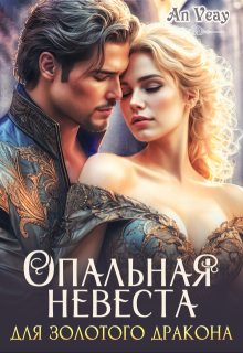 Опальная невеста для Золотого Дракона (AnVeay)