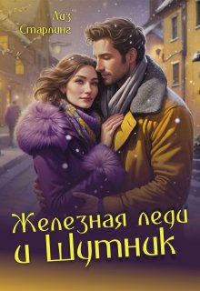 Екатерина: Железная леди и Шутник (Лиз Старлинг)