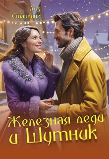 Александр: Железная леди и Шутник (Лиз Старлинг)