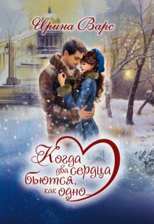 Когда два сердца бьются, как одно… (Ирина Варс)